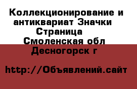 Коллекционирование и антиквариат Значки - Страница 2 . Смоленская обл.,Десногорск г.